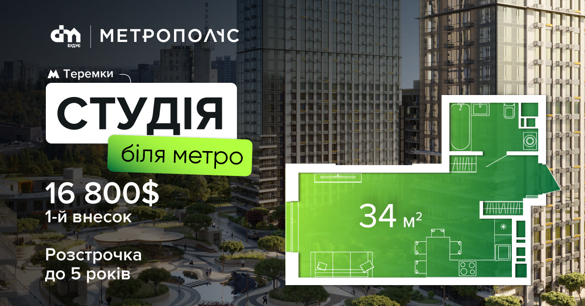 Квартиры возле метро от 16800$ первого взноса